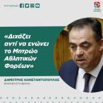 Δημήτρης Κωνσταντόπουλος: «Διχάζει αντί να ενώνει το Μητρώο Αθλητικών Φορέων»