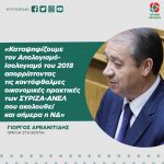Γιώργος Αρβανιτίδης: «Καταψηφίζουμε τον Απολογισμό-Ισολογισμό του 2018 απορρίπτοντας τις κοντόφθαλμες οικονομικές πρακτικές των ΣΥΡΙΖΑ-ΑΝΕΛ που ακολουθεί και σήμερα η ΝΔ»