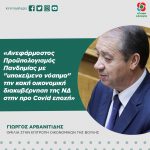 Γιώργος Αρβανιτίδης: «Ανεφάρμοστος Προϋπολογισμός Πανδημίας με "υποκείμενο νόσημα" την κακή οικονομική διακυβέρνηση της ΝΔ στην προ Covid εποχή»