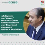 Κυβέρνηση των "ολίγων" και στην ενέργεια: Καθολικό lockdown στην Ενεργειακή Δημοκρατία από τον κ. Χατζηδάκη