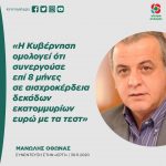 Mανώλης Όθωνας: «Η Κυβέρνηση ομολογεί ότι συνεργούσε επί 8 μήνες σε αισχροκέρδεια δεκάδων εκατομμυρίων ευρώ με τα τεστ»