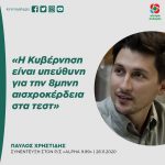 Παύλος Χρηστίδης: «Η Κυβέρνηση είναι υπεύθυνη για την 8μηνη αισχροκέρδεια στα τεστ»