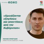 Παύλος Χρηστίδης: «Χρειάζονται εξηγήσεις και απαντήσεις από την Κυβέρνηση»