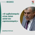 Ανδρέας Πουλάς: «Ο εμβολιασμός είναι λύση αλλά όχι εφησυχασμός»