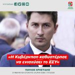 Παύλος Χρηστίδης: «Η Κυβέρνηση καθυστέρησε να ενισχύσει το ΕΣΥ»