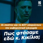 Οι πολίτες και το ΕΣΥ πληρώνουν την κυβερνητική ολιγωρία. Πως φτάσαμε εδώ κ. Κικίλια;