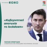 Παύλος Χρηστίδης: «Κυβερνητική αποτυχία το lockdown»