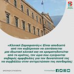 «Κλινική Σαραφιανός»: Είναι αποδεκτό από την κυβέρνηση να επιτάσσεται μια ιδιωτική κλινική και να χρηματοδοτείται από το κράτος, την ώρα που εγείρονται σοβαρές αμφιβολίες για την δυνατότητά της να συμβάλλει στην αντιμετώπιση της πανδημίας;