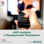 Ερώτηση στη Βουλή: «SOS εκπέμπει η Περιφερειακή Τηλεόραση»