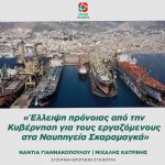 «Έλλειψη πρόνοιας από την Κυβέρνηση για τους εργαζόμενους στα Ναυπηγεία Σκαραμαγκά»