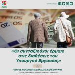 «Οι συνταξιούχοι έρμαιο στις διαθέσεις του Υπουργού Εργασίας»