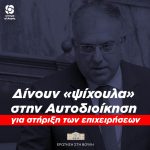 Δίνουν «ψίχουλα» στην Αυτοδιοίκηση για στήριξη των επιχειρήσεων