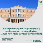 Ερώτηση στη Βουλή: «Διευκρινήσεις για τις μεταφορές από και προς το αεροδρόμιο λόγω των νέων μέτρων μετακίνησης»
