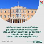 «Ουδεμία μέριμνα προβλέφθηκε για επαγγελματίες πληττόμενων κλάδων και εργαζομένους σε αναστολή εργασίας για απαλλαγή από τα τέλη κυκλοφορίας τους»