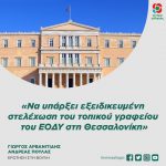Γιώργος Αρβανιτίδης - Ανδρέας Πουλάς: «Να υπάρξει εξειδικευμένη στελέχωση του τοπικού γραφείου του ΕΟΔΥ στη Θεσσαλονίκη»