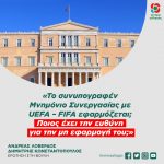 Ερώτηση στη Βουλή: «Το συνυπογραφέν Μνημόνιο Συνεργασίας με UEFA – FIFA εφαρμόζεται; Ποιος έχει την ευθύνη για την μη εφαρμογή του;»