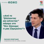 Παύλος Χρηστίδης: «Από το "βλέποντας και κάνοντας" πήγαμε στο "δεν ξέρουμε τι μας ξημερώνει"»