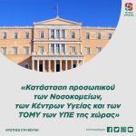 Ερώτηση στη Βουλή: «Κατάσταση προσωπικού των Νοσοκομείων, των Κέντρων Υγείας και των ΤΟΜΥ των ΥΠΕ της χώρας»