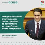 Μιχάλης Κατρίνης: «Να προστατευθούν οι καταναλωτές από τις χρεώσεις σε συναλλαγές με τράπεζες και κινητή τηλεφωνία»
