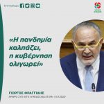 Γιώργος Φραγγίδης: «Η πανδημία καλπάζει, η κυβέρνηση ολιγωρεί»
