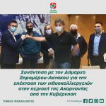 Συνάντηση με τον Δήμαρχο Ξηρομέρου-Αστακού για την επέκταση των ιχθυοκαλλιεργειών στην περιοχή της Ακαρνανίας από την Κυβέρνηση