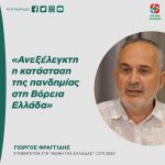 Γιώργος Φραγγίδης: «Ανεξέλεγκτη η κατάσταση της πανδημίας στη Βόρεια Ελλάδα»