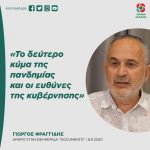 Γιώργος Φραγγίδης: «Το δεύτερο κύμα της πανδημίας και οι ευθύνες της κυβέρνησης»