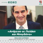 Μιχάλης Κατρίνης: «Ανάμεσα σε Πολάκη και Μπογδάνο»
