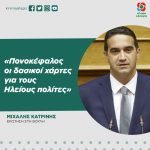 Ερώτηση Μιχάλη Κατρίνη στη Βουλή: «Πονοκέφαλος οι δασικοί χάρτες για τους Ηλείους πολίτες»