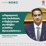 Μιχάλης Κατρίνης: «Παραμονές του lockdown, η Κυβέρνηση συνθλίβει χιλιάδες δανειολήπτες»