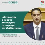 Μιχάλης Κατρίνης: «Παγωμένος ο κόσμος της αγοράς με τα μέτρα της Κυβέρνησης»