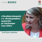 Ευαγγελία Λιακούλη: «Ταχυδακτυλουργός ο κ. Θεοδωρικάκος: εμφανίζει με πλεόνασμα τους ΟΤΑ!»