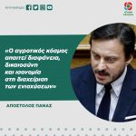Aπόστολος Πάνας: «Ο αγροτικός κόσμος απαιτεί διαφάνεια, δικαιοσύνη και ισονομία στη διαχείριση των ενισχύσεων»