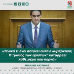 Μιχάλης Κατρίνης: «Τελικά τι έχει πετύχει αυτή η κυβέρνηση; Ο "μύθος των αρίστων" καταρρέει κάθε μέρα που περνά»