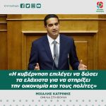 Μιχάλης Κατρίνης: «Η κυβέρνηση επιλέγει να δώσει τα ελάχιστα για να στηρίξει την οικονομία και τους πολίτες»