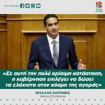 Μιχάλης Κατρίνης: «Σε αυτή την πολύ κρίσιμη κατάσταση, η κυβέρνηση επιλέγει να δώσει τα ελάχιστα στον κόσμο της αγοράς»