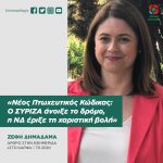 Ζέφη Δημαδάμα: «Νέος Πτωχευτικός Κώδικας: Ο ΣΥΡΙΖΑ άνοιξε το δρόμο, η ΝΔ έριξε τη χαριστική βολή»