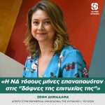 Ζέφη Δημαδάμα: «Η ΝΔ τόσους μήνες επαναπαυόταν στις "δάφνες της επιτυχίας της"»