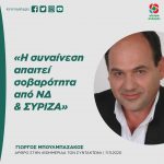 Γιώργος Μπουλμπασάκος: «Η συναίνεση απαιτεί σοβαρότητα από ΝΔ & ΣΥΡΙΖΑ»