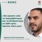 Μανώλης Χριστοδουλάκης: «Θα είμαστε εδώ να παρεμβαίνουμε και να διοθρώνουμε τα λάθη προς όφελος όλων μας»