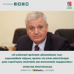 Χρήστος Πρωτόπαπας: «Η ελληνική πρόταση αξιοποίησης των ευρωπαϊκών πόρων, πρέπει να είναι αποτέλεσμα μιας ευρύτερης πολιτικής και κοινωνικής συμφωνίας»