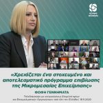 Φώφη Γεννηματά: «Χρειάζεται ένα στοχευμένο και αποτελεσματικό πρόγραμμα επιβίωσης της Μικρομεσαίας Επιχείρησης»