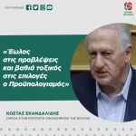 Κώστας Σκανδαλίδης: «Έωλος στις προβλέψεις και βαθιά τοξικός στις επιλογές ο Προϋπολογισμός»
