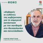 Γιώργος Φραγγίδης: «Σοβαρές οι ευθύνες της κυβέρνησης για τη σημερινή κατάσταση με την πανδημία στη Θεσσαλονίκη και πανελλαδικά»