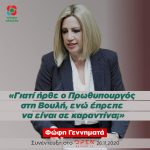 Φώφη Γεννηματά: «Γιατί ήρθε ο Πρωθυπουργός στη Βουλή, ενώ έπρεπε να είναι σε καραντίνα;»