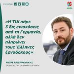 Νίκος Ανδρουλάκης: «Η TUI πήρε 3 δις ενισχύσεις από τη Γερμανία, αλλά δεν πληρώνει τους Έλληνες ξενοδόχους»