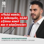 Μανώλης Χριστοδουλάκης: «Πολύ κακός ο λαϊκισμός, αλλά εξίσου κακή και η αλαζονεία»
