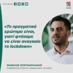 Μανώλης Χριστοδουλάκης: «Το πραγματικό ερώτημα είναι, γιατί φτάσαμε να είναι αναγκαίο το lockdown»