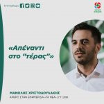 Μανώλης Χριστοδουλάκης: «Απέναντι στο "τέρας"»