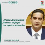 Μιχάλης Κατρίνης: «Η Νέα Δημοκρατία βλάπτει σοβαρά την πρώτη κατοικία»